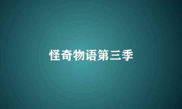 怪奇物语第三季