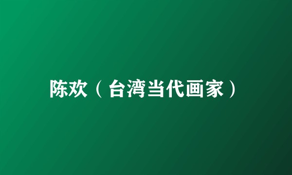 陈欢（台湾当代画家）