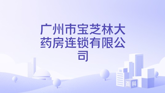 广州市宝芝林大药房连锁有限公司