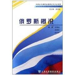 俄罗斯概况(2006年上海外语教育出版社出版的图书)