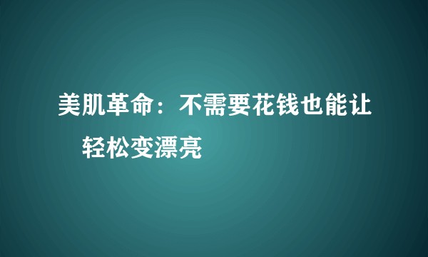 美肌革命：不需要花钱也能让妳轻松变漂亮