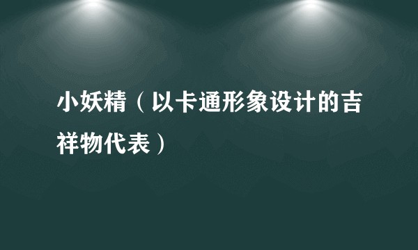 小妖精（以卡通形象设计的吉祥物代表）