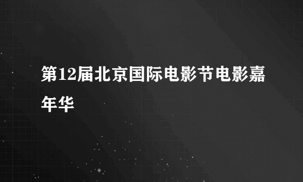 第12届北京国际电影节电影嘉年华