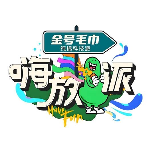 嗨放派