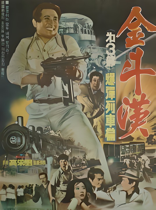 金斗汉3
