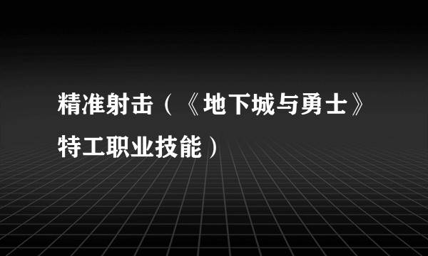 精准射击（《地下城与勇士》特工职业技能）