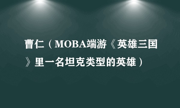 曹仁（MOBA端游《英雄三国》里一名坦克类型的英雄）