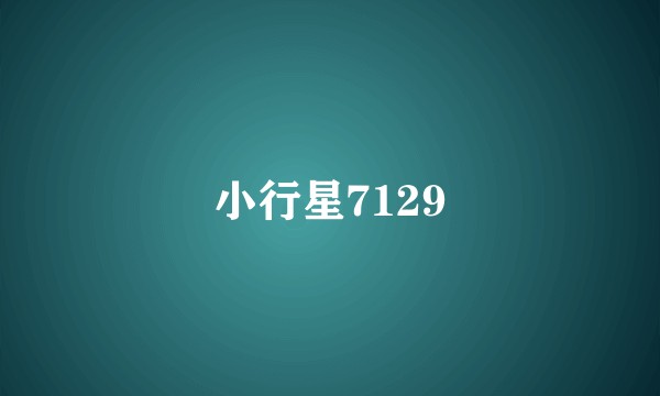 小行星7129
