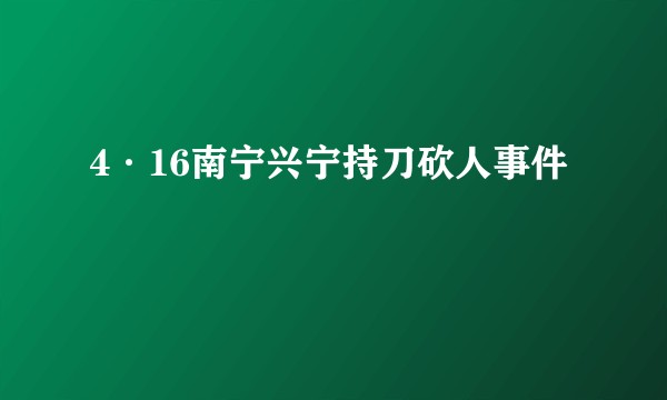 4·16南宁兴宁持刀砍人事件
