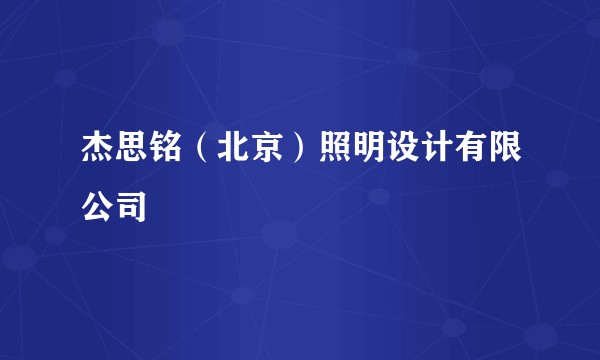 杰思铭（北京）照明设计有限公司