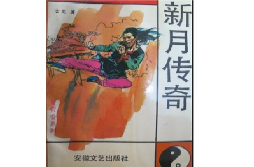 新月传奇（1993年安徽文艺出版社出版的图书）