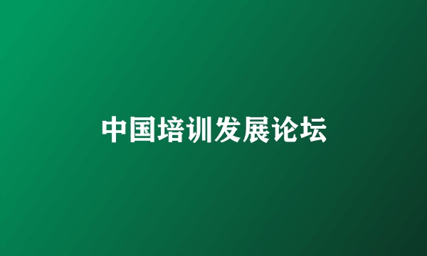中国培训发展论坛