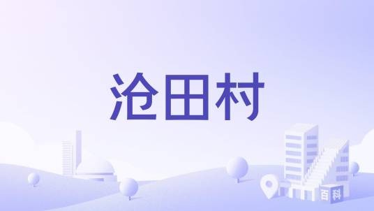 沧田村