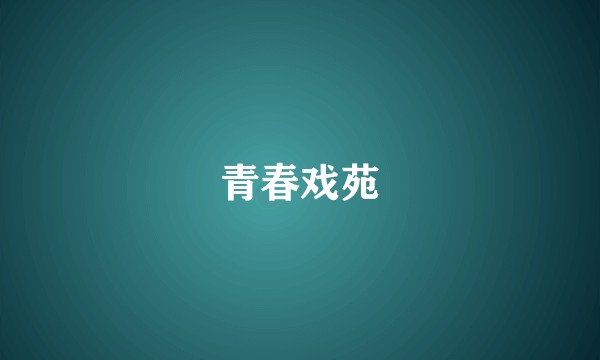 青春戏苑