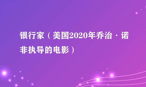 银行家（美国2020年乔治·诺非执导的电影）