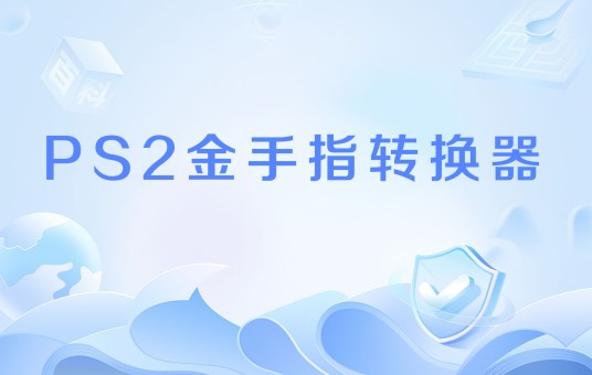 PS2金手指转换器