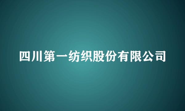 四川第一纺织股份有限公司