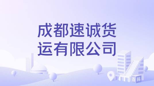 成都速诚货运有限公司