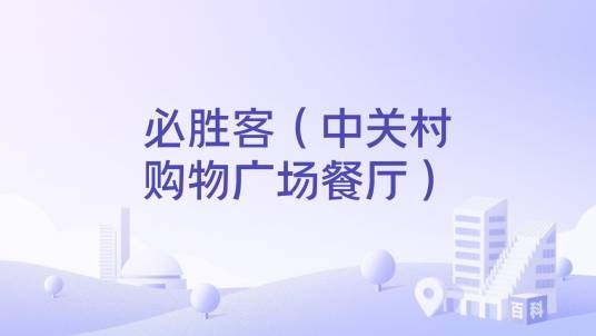 必胜客（中关村购物广场餐厅）