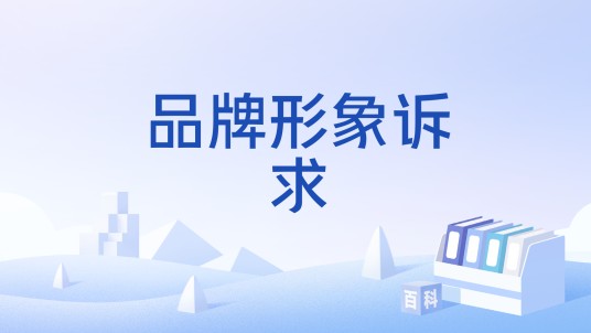 品牌形象诉求