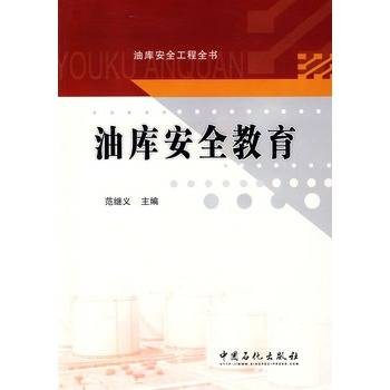 油库安全教育