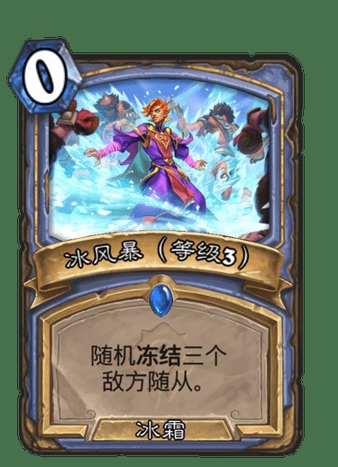 冰风暴（等级3）
