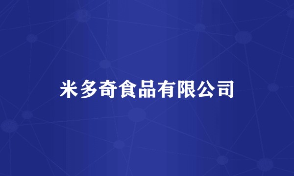 米多奇食品有限公司