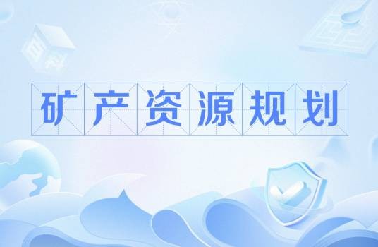 矿产资源规划