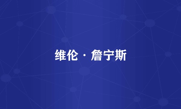 维伦·詹宁斯