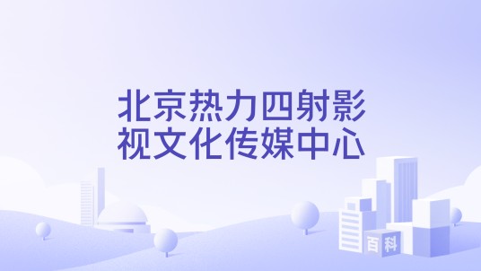 北京热力四射影视文化传媒中心