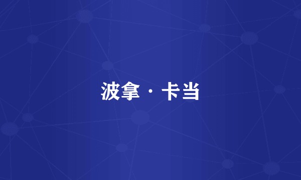 波拿·卡当