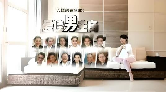 最佳男主角(2012年黎芷珊主持的综艺访谈节目)