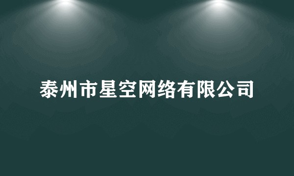 泰州市星空网络有限公司