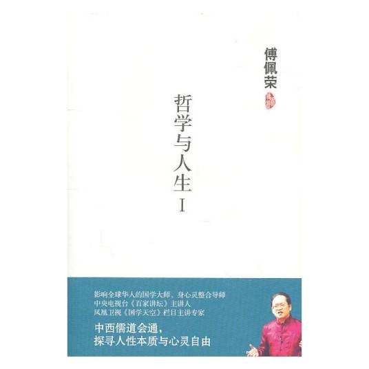 傅佩荣：哲学与人生