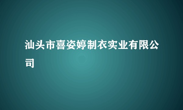 汕头市喜姿婷制衣实业有限公司