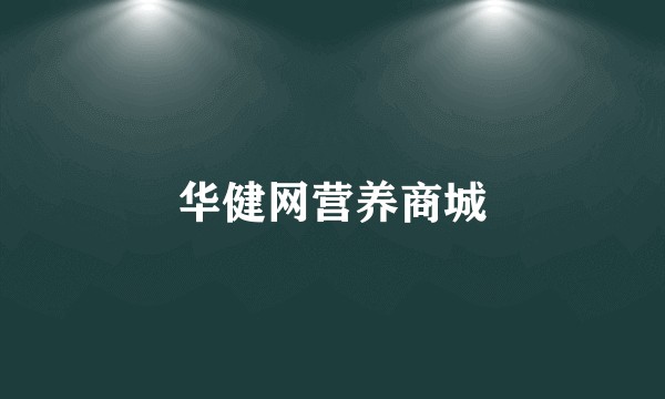 华健网营养商城