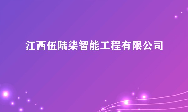 江西伍陆柒智能工程有限公司