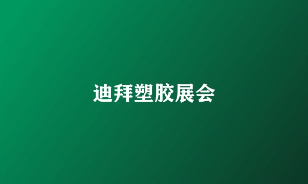 迪拜塑胶展会