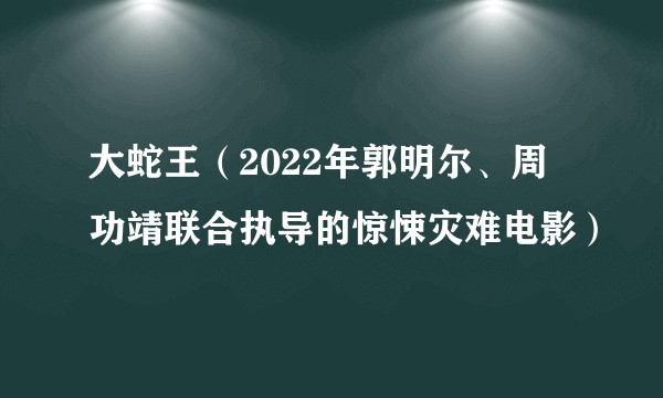 大蛇王（2022年郭明尔、周功靖联合执导的惊悚灾难电影）