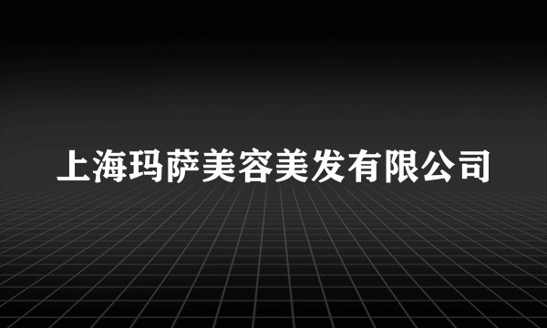 上海玛萨美容美发有限公司