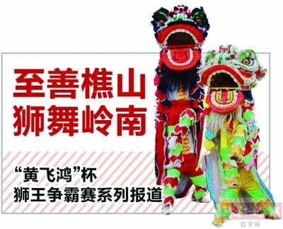 “黄飞鸿杯”狮王争霸赛