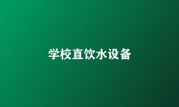 学校直饮水设备