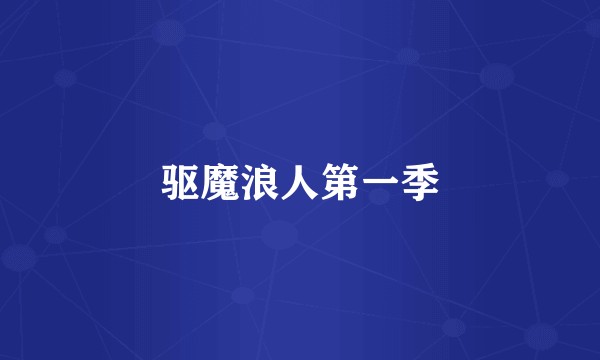 驱魔浪人第一季