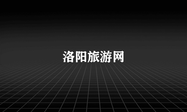 洛阳旅游网