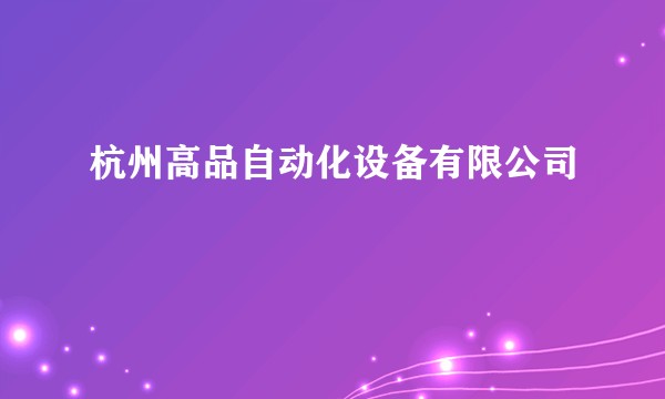 杭州高品自动化设备有限公司