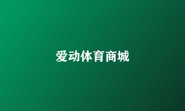 爱动体育商城