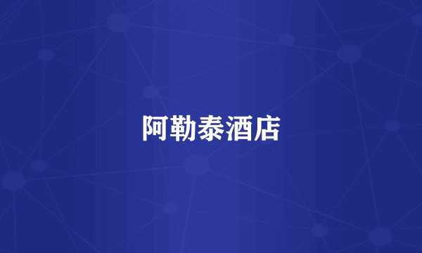 阿勒泰酒店