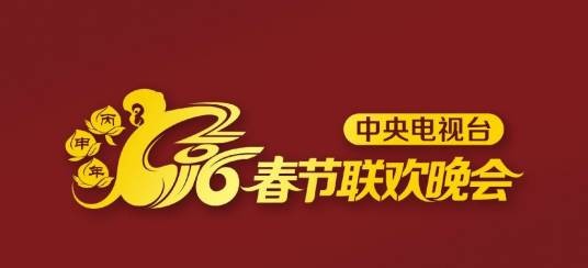 2016年中央电视台春节联欢晚会