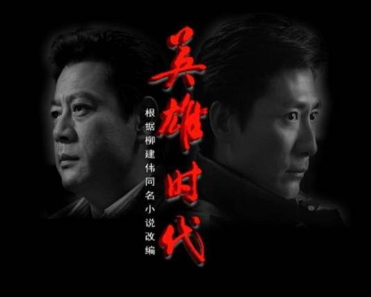 英雄时代（2004年萧锋执导电视剧）