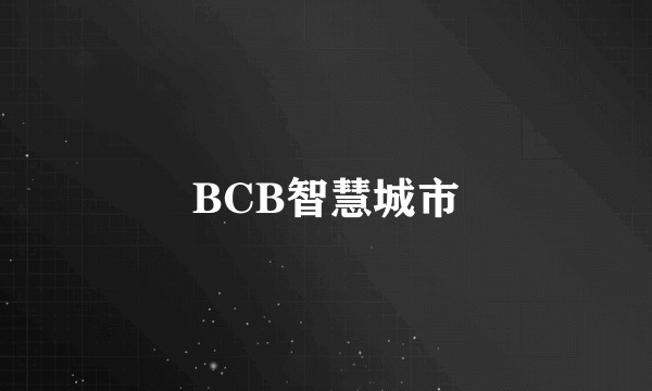 BCB智慧城市